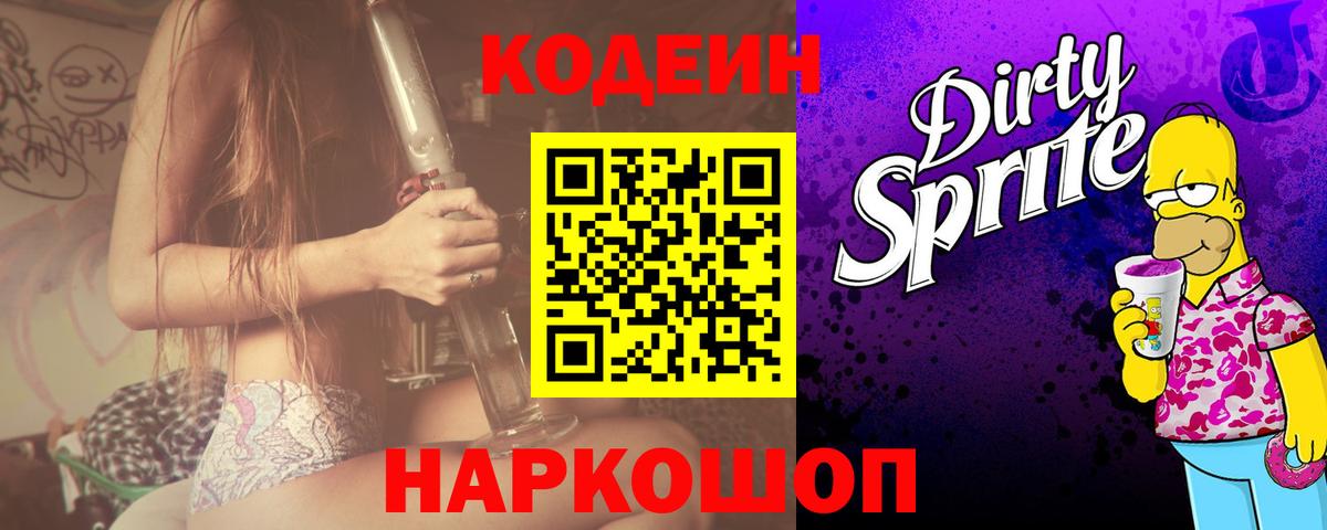 Кодеин напиток Lean (лин)  Вход с VPN  Кодеиновый сироп Lean Purple Drank  Белебей 